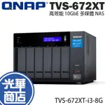 QNAP 威聯通 TVS-672XT-I3-8G 高效能 10GBE 多媒體 NAS NAS硬碟 NAS系統 光華商場