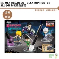 在飛比找蝦皮商城優惠-Re-ment 獵人 DesQ DESKTOP HUNTER