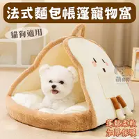 在飛比找Yahoo奇摩購物中心優惠-法式麵包帳篷寵物窩 吐司睡墊 狗窩 封閉式貓窩 貓床 狗床 