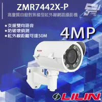 在飛比找PChome24h購物優惠-LILIN 利凌 ZMR7442X-P 400萬 高畫質自動