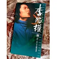 在飛比找蝦皮購物優惠-李恕權 迴 20年全精選 (1+2  2CD) 每次都想呼喊