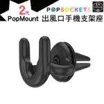 POPSOCKETS泡泡騷 POPMOUNT 2 CAR 新版出風口手機支架座 車架 手機支架 車用支架 冷氣孔支架