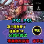 🌈兄弟來修改🌈PS4 PS5  真三國無雙 7 猛將傳 DX 存檔修改 存檔替換 外掛 金手指 金錢9999999