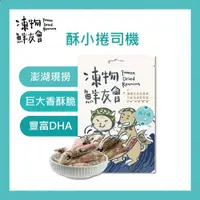 在飛比找PChome商店街優惠-【凍物鮮友會】頂級原肉凍乾 酥小卷司機 澎湖小卷 台灣製造 