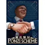 龐氏騙局 PONZI SCHEME TBD台灣桌遊設計