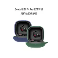 在飛比找蝦皮購物優惠-Beats魔音Fit Pro耳機保護套素色矽膠軟殼防摔殼Fi
