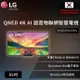 【LG】 QNED 4K AI 語音物聯網智慧電視55吋 (可壁掛)55QNED81SRA