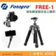 富圖寶 FOTOPRO FREE-1 旅拍輕型 鋁合金三腳架 旅拍輕便 載重4公斤 自拍桿 桌上型腳架 適用手機 相機