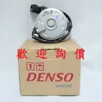 DENSO水箱風扇馬達 冷氣風扇馬達 凌志 IS200 RX350 ES300H AVALON 請先私訊詢問報價再下單