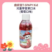 在飛比找蝦皮購物優惠-[公司貨-有e發票] [齒妍堂]T-SPARY Kids 兒