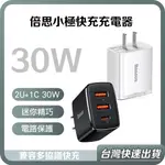 【台灣當天出貨】 倍思 小極 快充 充電器 30W 20W 充電頭 2U+1C 手機 PD 快充 TYPE-C 充電線