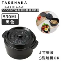 在飛比找momo購物網優惠-【日本TAKENAKA】日本製COCOPOT系列可微波圓形雙