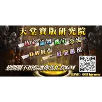 在飛比找蝦皮購物優惠-【寶版研究院】★天堂核心380商業寶版★私服架設★專業工程師