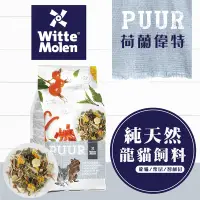 在飛比找Yahoo奇摩購物中心優惠-【荷蘭偉特】PUUR純天然龍貓飼料500g