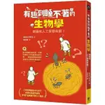 【書適一店】有趣到睡不著的生物學：螞蟻和人工智慧有關？ /長谷川英祐 /快樂文化