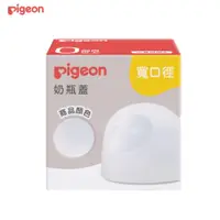 在飛比找蝦皮購物優惠-貝親Pigeon 第三代寬口奶瓶蓋(透明)/第三代寬口奶瓶栓