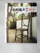 【書寶二手書T1／設計_DCB】自然風木工DIY — 輕鬆打造藝術家小窩_王宏亨