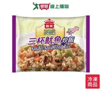 在飛比找蝦皮商城優惠-義美e家小館炒飯-三杯魷魚270g【愛買冷凍】