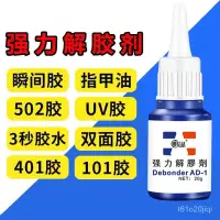 在飛比找蝦皮購物優惠-滿額免運📢解膠劑強力去除502瞬間膠水頑固膠漬卸美甲水丙酮脫