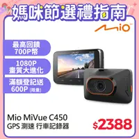 在飛比找PChome24h購物優惠-Mio MiVue C450 夜視進化 3吋大螢幕 測速提醒