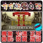 【夯夯熊電玩】 PC 世紀帝國2 HD 舊版 AGE OF EMPIRES II HD STEAM版(離線版)