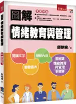 五南出版 圖解系列【圖解情緒教育與管理(邱珍琬)】(2023年4月2版)(1B0D)