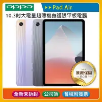 在飛比找Yahoo!奇摩拍賣優惠-《公司貨含稅》OPPO Pad Air 10.3吋大電量超薄