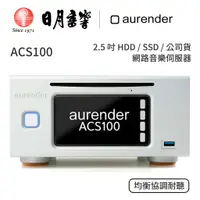 在飛比找蝦皮商城優惠-aurender ACS100 音樂伺服器｜2.5 吋 HD