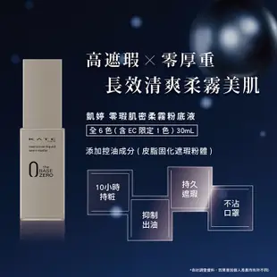 KATE 凱婷零瑕肌密柔霧粉底液30ml【佳瑪】粉底 上妝