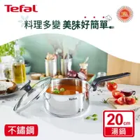 在飛比找樂天市場購物網優惠-Tefal法國特福 首選不鏽鋼系列20CM單柄湯鍋(加蓋) 