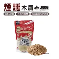 在飛比找樂天市場購物網優惠-【日本LOGOS】煙燻木屑300g 多種香味 燃燒木屑 野炊