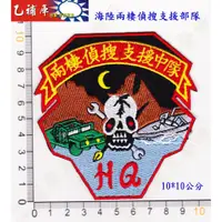 在飛比找蝦皮購物優惠-《甲補庫》_海軍陸戰隊兩棲偵搜支援中隊臂章_Marine/特