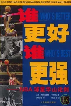 誰更好，誰更強：NBA球星華山論劍