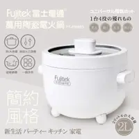 在飛比找蝦皮購物優惠-富士電通Fujitek萬用陶瓷電火鍋 FT-PNB03 白色