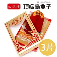 在飛比找momo購物網優惠-【四季補】雲林口湖頂級烏魚子約8兩禮盒組3片(含紙袋及精美禮