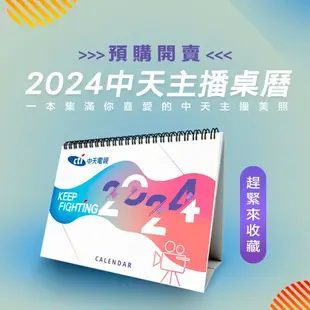 【中天】2024中天新聞主播桌曆