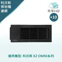 在飛比找樂天市場購物網優惠-【禾淨家用HG】ECOVACS科沃斯 X2 OMNI 副廠掃