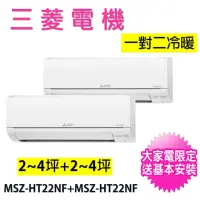 在飛比找momo購物網優惠-【MITSUBISHI 三菱電機】2-4坪+2-4坪一對二變