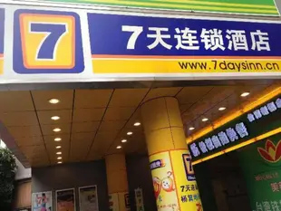 7天連鎖酒店廣州東風東路楊箕地鐵站店7 Days Inn Guangzhou Yangji Metro Branch