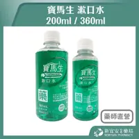 在飛比找蝦皮購物優惠-【滿千免運】寶馬生 漱口水 200ml / 360ml 乙類