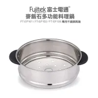 在飛比找蝦皮購物優惠-【FUJITEK 富士電通】料理鍋 配件：蒸籠(適用FT-E