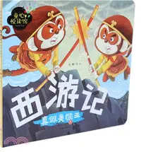 在飛比找三民網路書店優惠-西遊記：真假美猴王（簡體書）