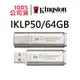 金士頓 IKLP50/64GB Kingston IronKey Locker+ 50 USB加密隨身碟 Cloud