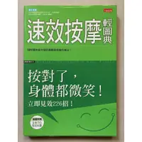 在飛比找蝦皮購物優惠-〈二手書〉速效按摩輕圖典 / 按對了，身體都微笑！