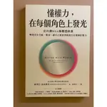 （二手書，有畫記）懂權力，在每個角色上發光：史丹佛MBA爆棚選修課，擊敗沒安全感、霸凌，讓自己被需要就能自信發揮影響力