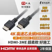 在飛比找momo購物網優惠-【PX 大通】HDMI-3ME 高速乙太網HDMI線 4K@