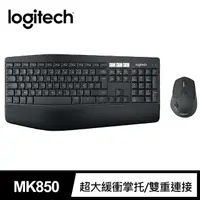 在飛比找momo購物網優惠-【Logitech 羅技】MK850 多工無線鍵盤滑鼠組