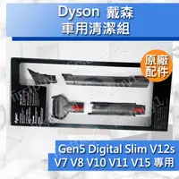 在飛比找蝦皮購物優惠-【Dyson原廠配件】V7V8V10V11 V12s V15