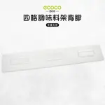 ECOCO 意可可 台灣現貨 附發票 四格調味料架背膠 背膠 無痕 免打孔 多款通用 適用 置物架 四格款