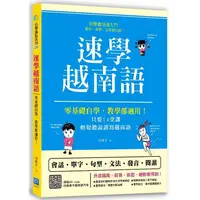 在飛比找金石堂優惠-速學越南語（掃描 QR code 跟著越南籍老師說越南語）